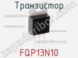 Транзистор FQP13N10 фотография 2.