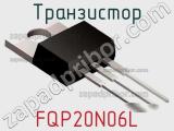 Транзистор FQP20N06L 