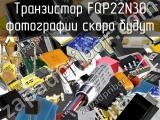 Транзистор FQP22N30 