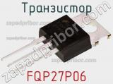 Транзистор FQP27P06 фотография 2.