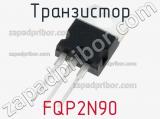 Транзистор FQP2N90 