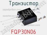Транзистор FQP30N06 фотография 2.