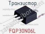 Транзистор FQP30N06L 