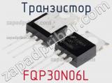Транзистор FQP30N06L фотография 3.