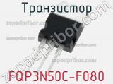 Транзистор FQP3N50C-F080 