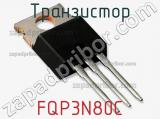 Транзистор FQP3N80C 