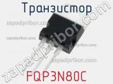 Транзистор FQP3N80C фотография 2.