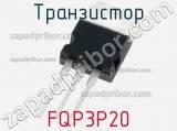 Транзистор FQP3P20 