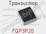 Транзистор FQP3P20 фотография 3.