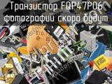 Транзистор FQP47P06 