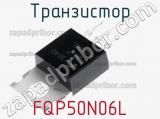 Транзистор FQP50N06L 