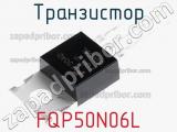 Транзистор FQP50N06L фотография 2.