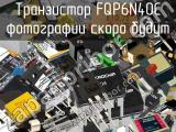 Транзистор FQP6N40C 