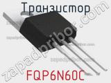 Транзистор FQP6N60C 