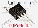 Транзистор FQP6N60C фотография 2.