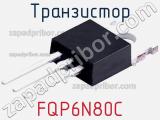 Транзистор FQP6N80C