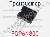 Транзистор FQP6N80C фотография 2.