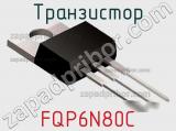 Транзистор FQP6N80C фотография 3.
