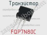 Транзистор FQP7N80C 