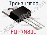 Транзистор FQP7N80C фотография 2.