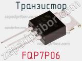 Транзистор FQP7P06 