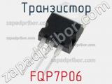 Транзистор FQP7P06 фотография 2.