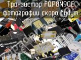 Транзистор FQP8N90C