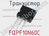 Транзистор FQPF10N60C фотография 2.