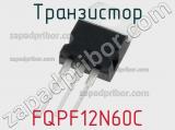 Транзистор FQPF12N60C 