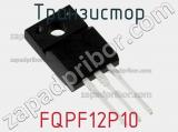 Транзистор FQPF12P10 