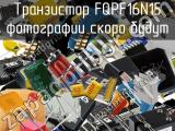 Транзистор FQPF16N15 