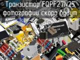 Транзистор FQPF27N25 