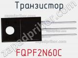 Транзистор FQPF2N60C фотография 2.