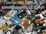 Транзистор FQPF2N70 