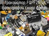 Транзистор FQPF2N80 