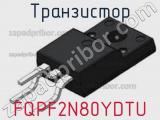 Транзистор FQPF2N80YDTU 