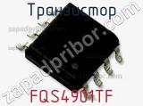 Транзистор FQS4901TF фотография 3.
