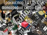 Транзистор FQT7N10TF 