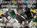 Транзистор FQU10N20CTU 