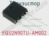 Транзистор FQU2N90TU-AM002 