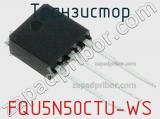 Транзистор FQU5N50CTU-WS