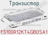 Транзистор FS100R12KT4GBOSA1 