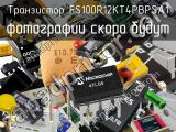 Транзистор FS100R12KT4PBPSA1 