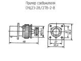 СНЦ23-28/27В-2-В