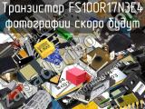 Транзистор FS100R17N3E4 
