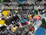 Транзистор FS150R06KE3BOSA1 