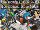 Транзистор FS150R17N3E4 