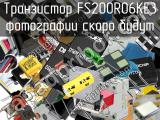 Транзистор FS200R06KE3 