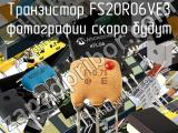 Транзистор FS20R06VE3 