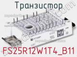 Транзистор FS25R12W1T4_B11